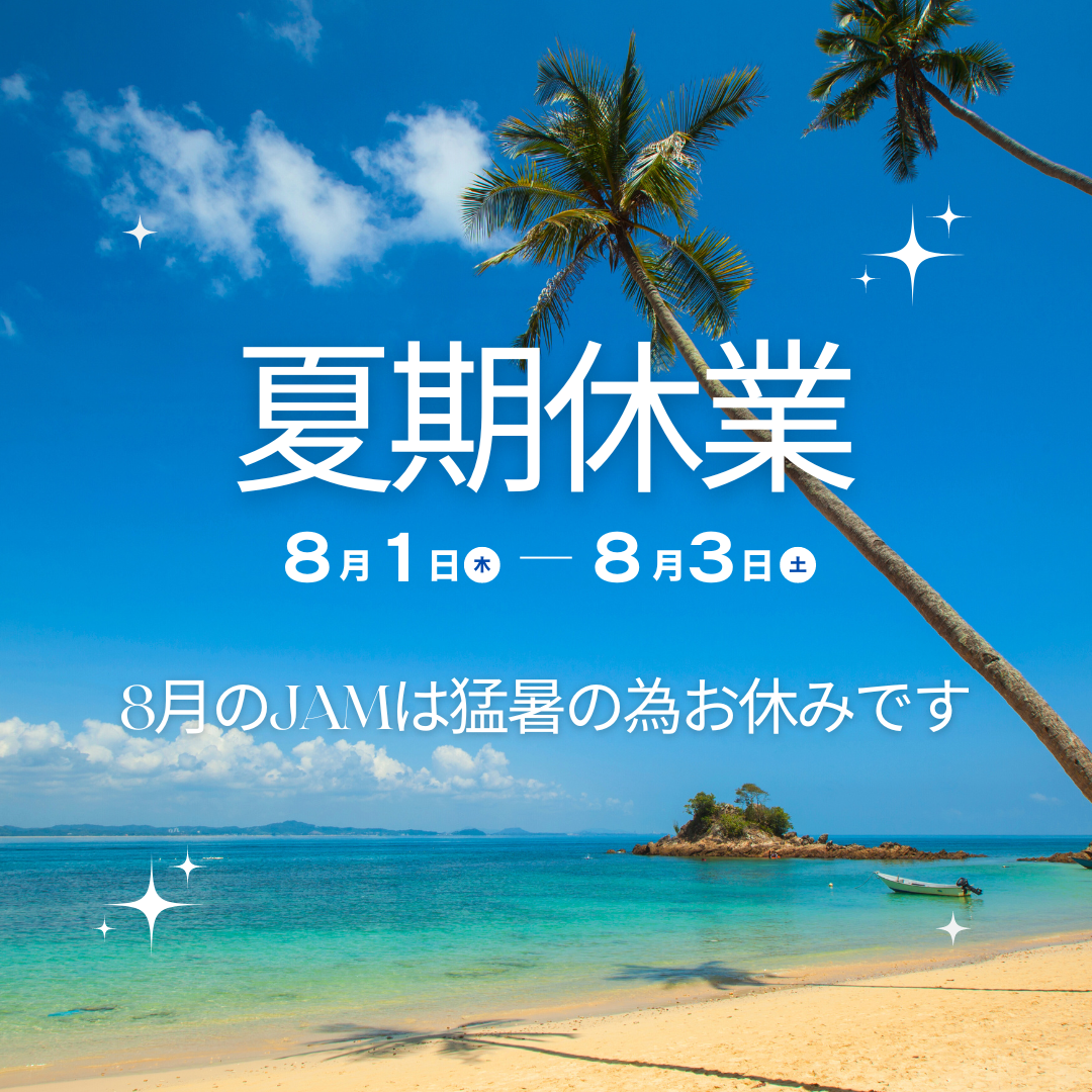 夏期休業のお知らせ